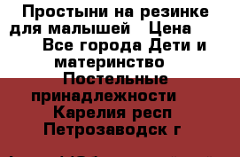 Простыни на резинке для малышей › Цена ­ 500 - Все города Дети и материнство » Постельные принадлежности   . Карелия респ.,Петрозаводск г.